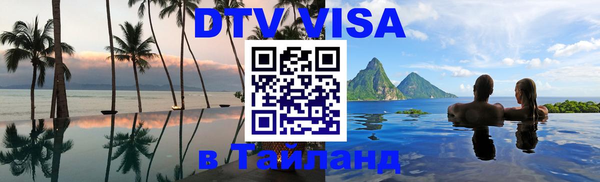 DTV Visa Thailand — прайс и условия, виза без дополнительных документов - Брянск  18.11.2025 
