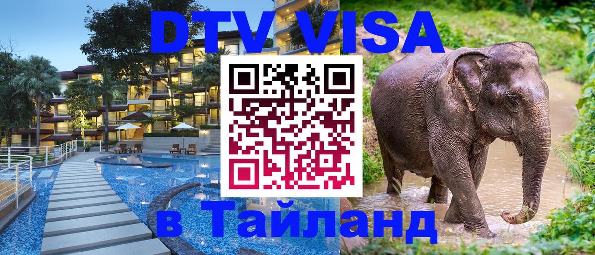 DTV Visa Thailand — прайс и условия, виза без дополнительных документов - 05.10.2025 